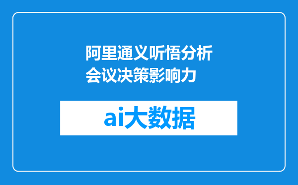 阿里通义听悟分析会议决策影响力