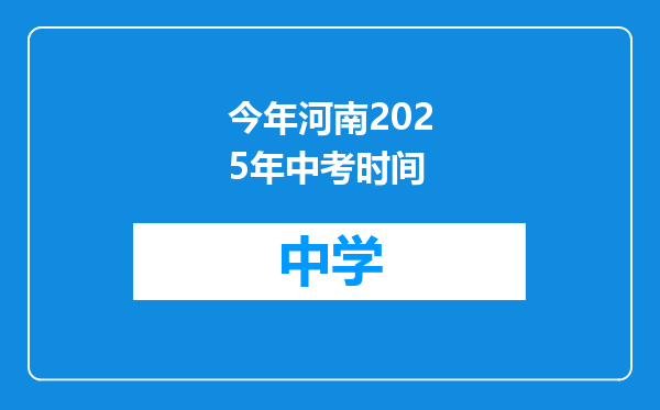 今年河南2025年中考时间