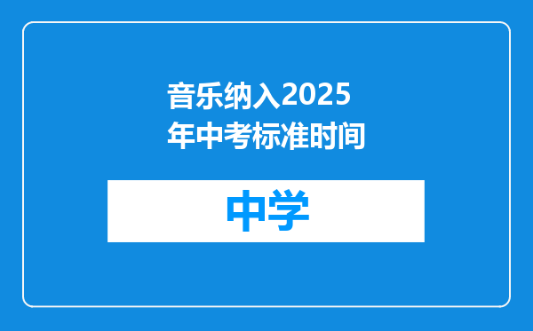 音乐纳入2025年中考标准时间