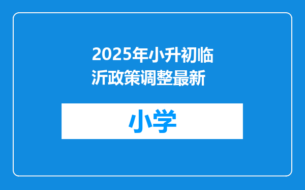 2025年小升初临沂政策调整最新