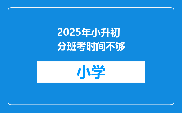 2025年小升初分班考时间不够