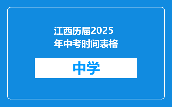 江西历届2025年中考时间表格