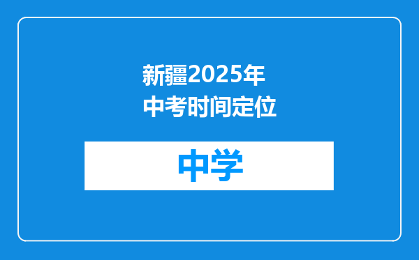 新疆2025年中考时间定位