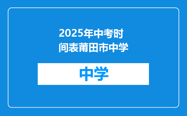 2025年中考时间表莆田市中学