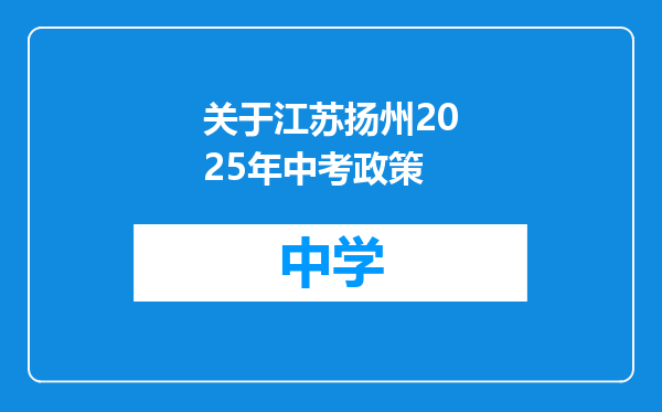 关于江苏扬州2025年中考政策