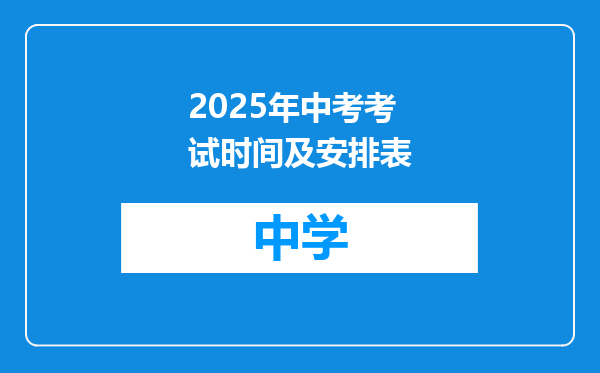 2025年中考考试时间及安排表