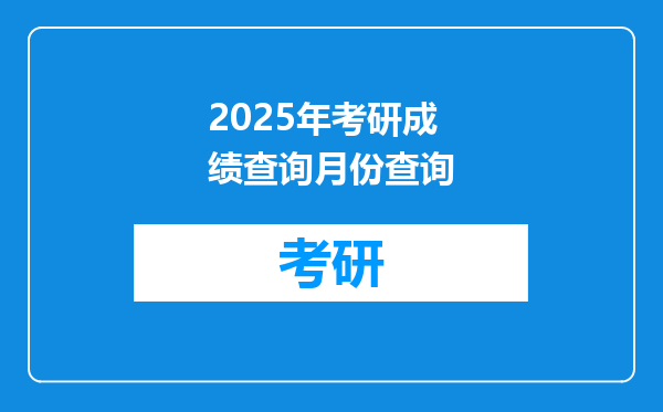 2025年考研成绩查询月份查询