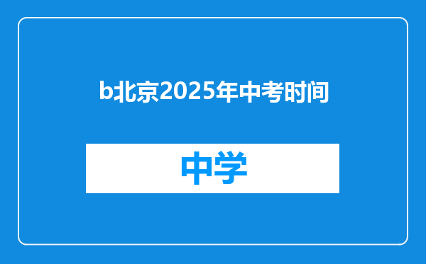 b北京2025年中考时间