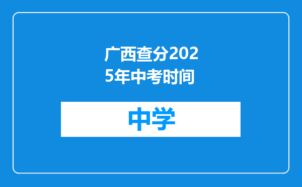 广西查分2025年中考时间