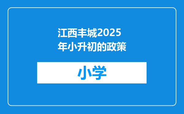 江西丰城2025年小升初的政策