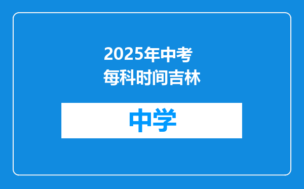 2025年中考每科时间吉林