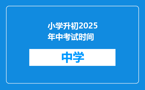 小学升初2025年中考试时间