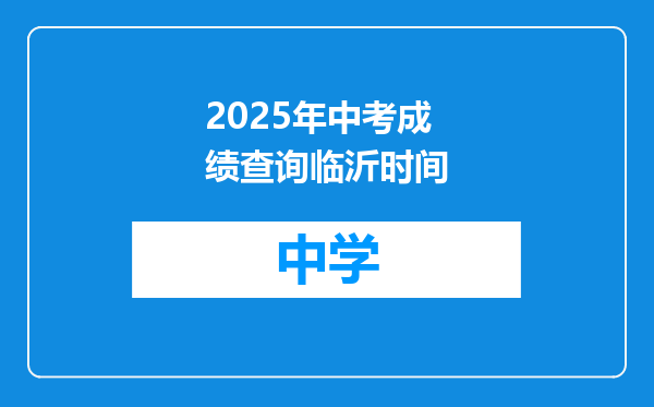 2025年中考成绩查询临沂时间