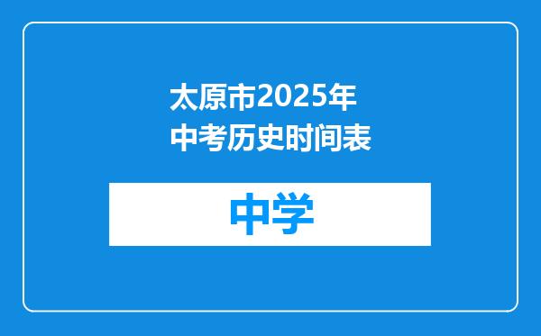 太原市2025年中考历史时间表