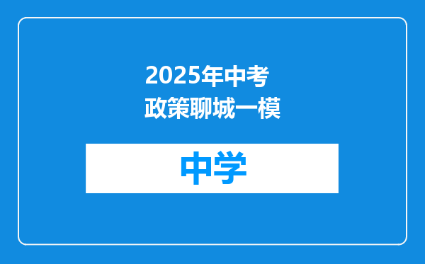 2025年中考政策聊城一模