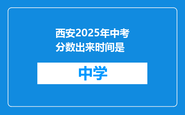 西安2025年中考分数出来时间是