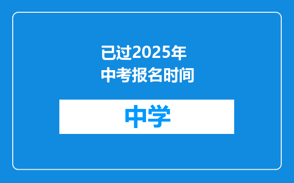 已过2025年中考报名时间