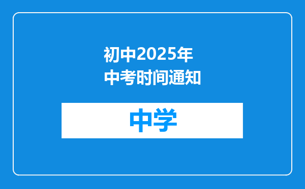 初中2025年中考时间通知