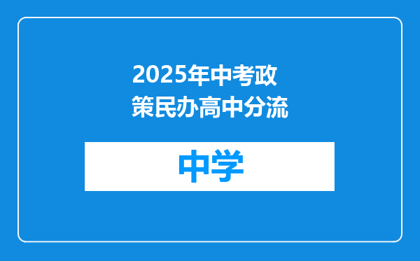 2025年中考政策民办高中分流