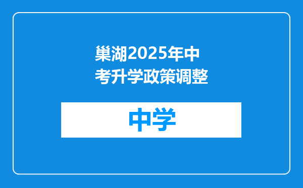 巢湖2025年中考升学政策调整