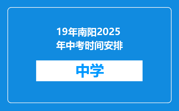 19年南阳2025年中考时间安排