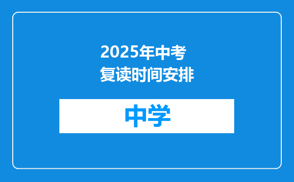 2025年中考复读时间安排
