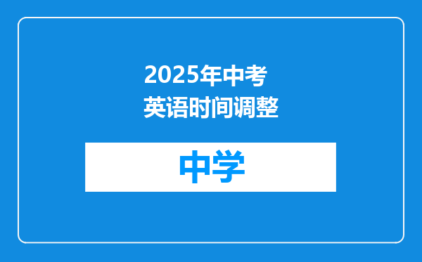 2025年中考英语时间调整