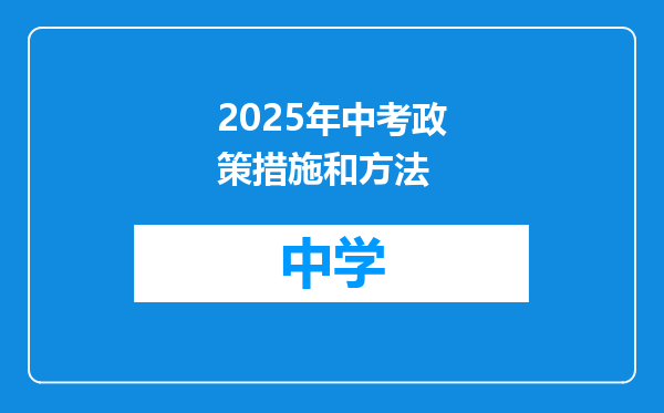 2025年中考政策措施和方法