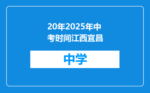 20年2025年中考时间江西宜昌