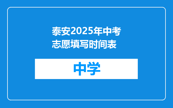 泰安2025年中考志愿填写时间表