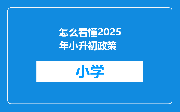 怎么看懂2025年小升初政策