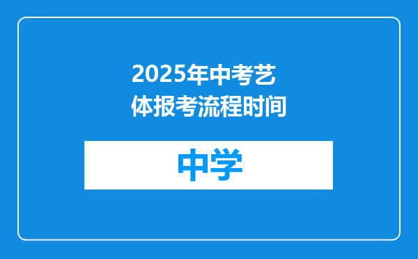 2025年中考艺体报考流程时间