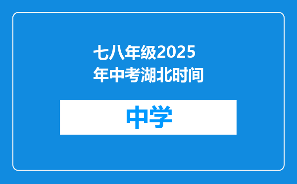 七八年级2025年中考湖北时间