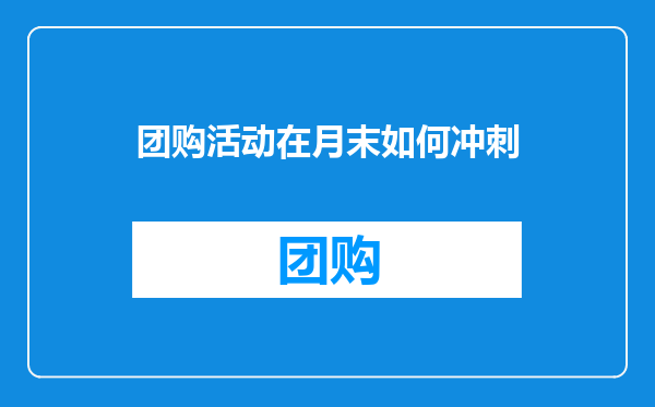团购活动在月末如何冲刺