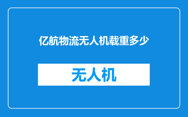 亿航物流无人机载重多少
