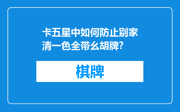 卡五星中如何防止别家清一色全带幺胡牌？