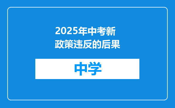 2025年中考新政策违反的后果