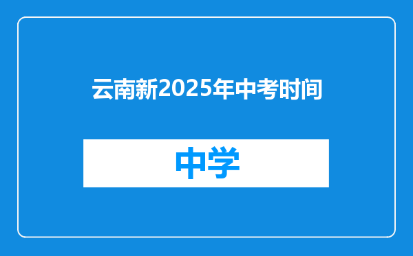 云南新2025年中考时间