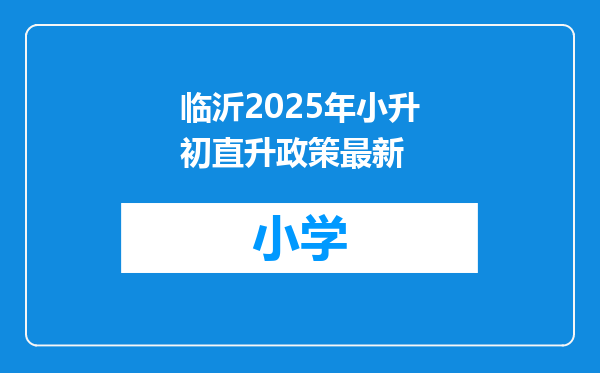 临沂2025年小升初直升政策最新