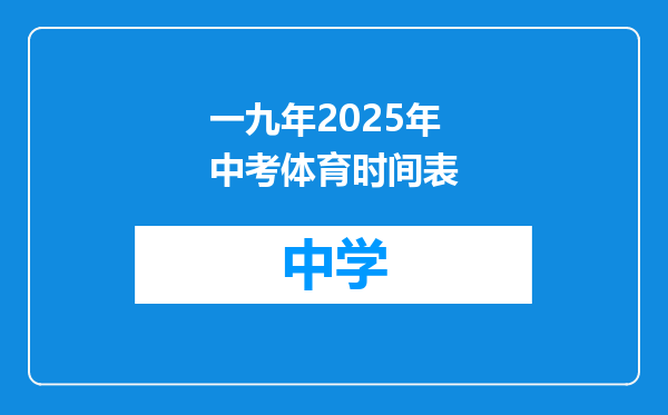 一九年2025年中考体育时间表