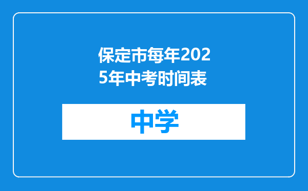 保定市每年2025年中考时间表