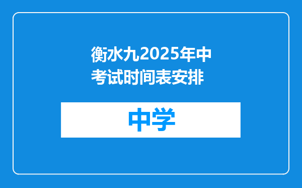 衡水九2025年中考试时间表安排