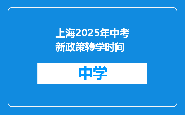 上海2025年中考新政策转学时间
