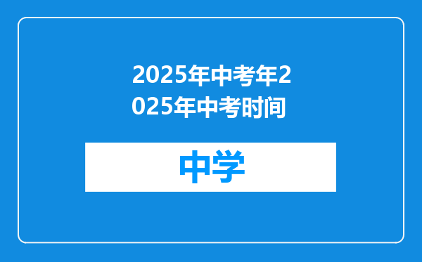2025年中考年2025年中考时间