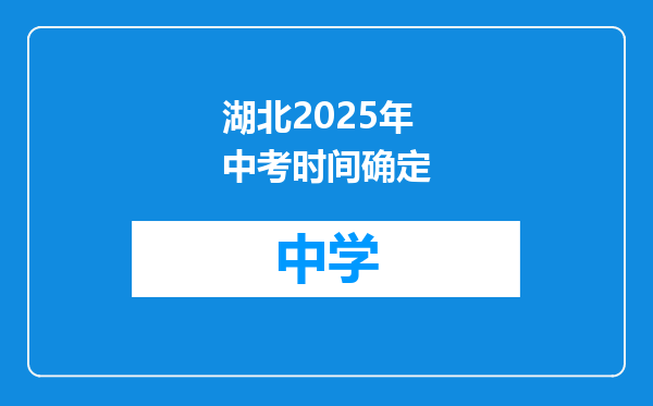 湖北2025年中考时间确定