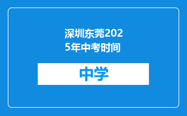 深圳东莞2025年中考时间