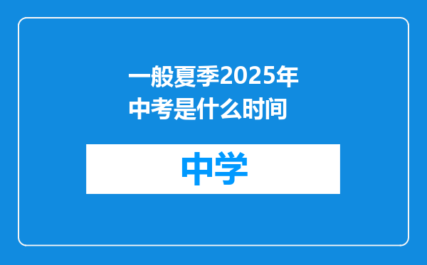 一般夏季2025年中考是什么时间
