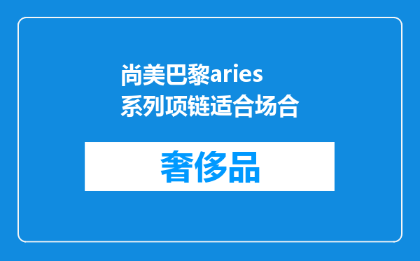尚美巴黎aries系列项链适合场合