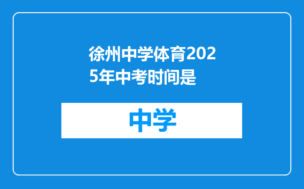 徐州中学体育2025年中考时间是
