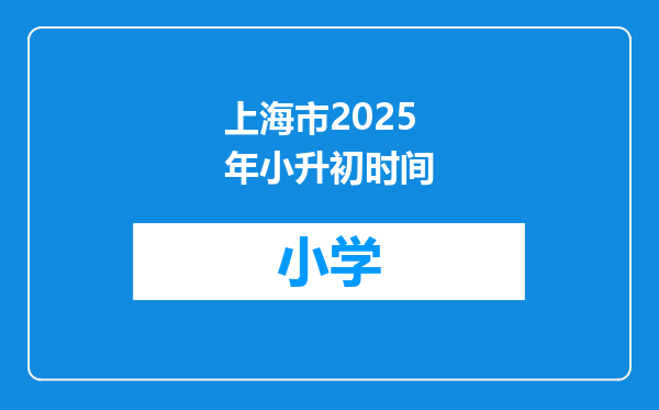 上海市2025年小升初时间
